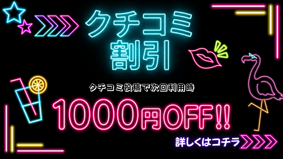 クチコミ割